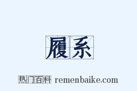 履系是什么意思的图片